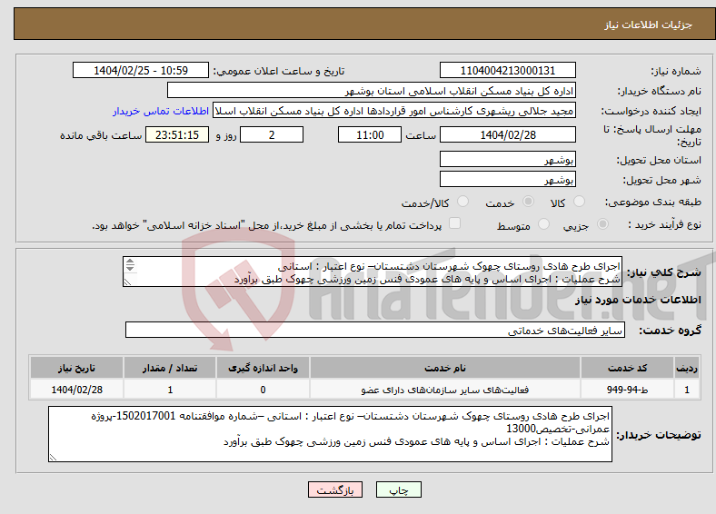 تصویر کوچک آگهی نیاز انتخاب تامین کننده-اجرای طرح هادی روستای چهوک شهرستان دشتستان– نوع اعتبار : استانی شرح عملیات : اجرای اساس و پایه های عمودی فنس زمین ورزشی چهوک طبق برآورد 