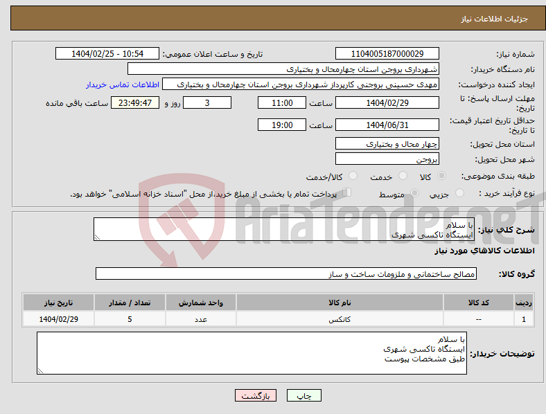 تصویر کوچک آگهی نیاز انتخاب تامین کننده-با سلام ایستگاه تاکسی شهری