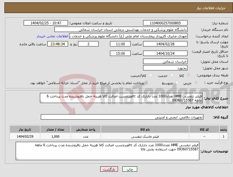 تصویر کوچک آگهی نیاز انتخاب تامین کننده-فیلتر تنفسی HME تعداد1000 عدد داراری کد ircوبرچسب اصالت کالا هزینه حمل بافروشنده مدت پرداخت 6 ماهه 09360715587