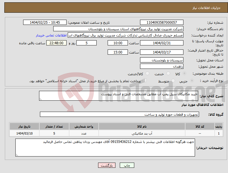 تصویر کوچک آگهی نیاز انتخاب تامین کننده-خرید مکانیکال سیل پمپ آب مطابق مشخصات فنی و اسناد پیوست