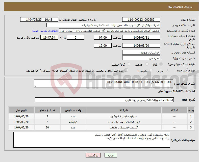 تصویر کوچک آگهی نیاز انتخاب تامین کننده-REVERSING ARC -TORQUE TUBE,S-GASKET OLD 