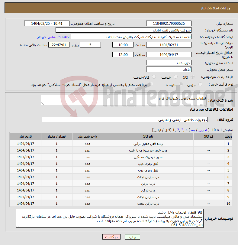تصویر کوچک آگهی نیاز انتخاب تامین کننده-قطعات مینی بوس هیوندای کروز