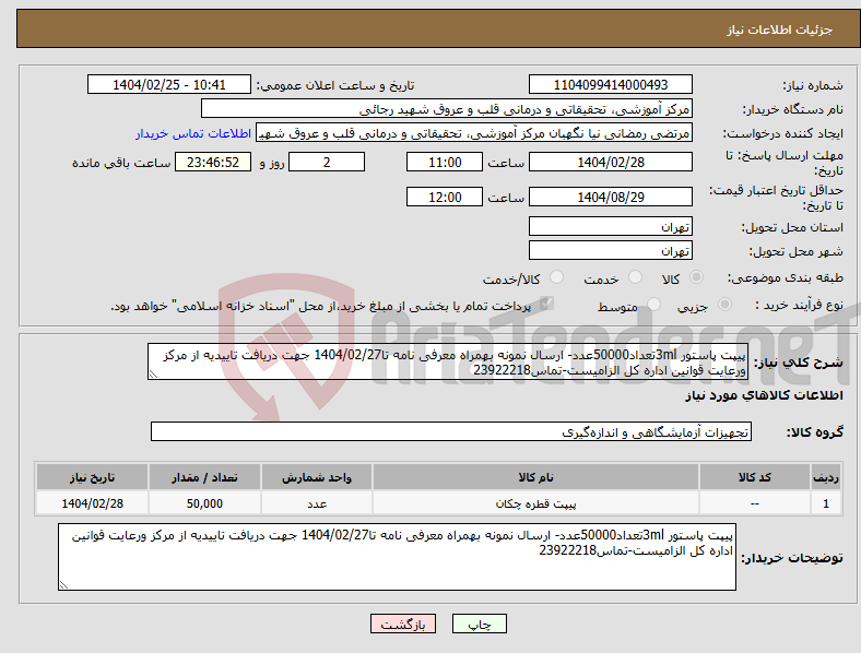 تصویر کوچک آگهی نیاز انتخاب تامین کننده-پیپت پاستور 3mlتعداد50000عدد- ارسال نمونه بهمراه معرفی نامه تا1404/02/27 جهت دریافت تاییدیه از مرکز ورعایت قوانین اداره کل الزامیست-تماس23922218