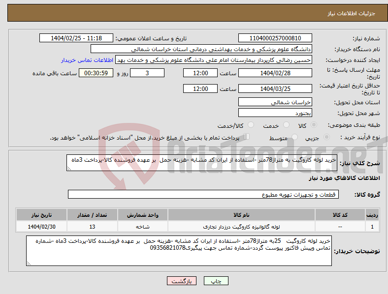 تصویر کوچک آگهی نیاز انتخاب تامین کننده-خرید لوله کاروگیت به متراژ78متر -استفاده از ایران کد مشابه -هزینه حمل بر عهده فروشنده کالا-پرداخت 3ماه 