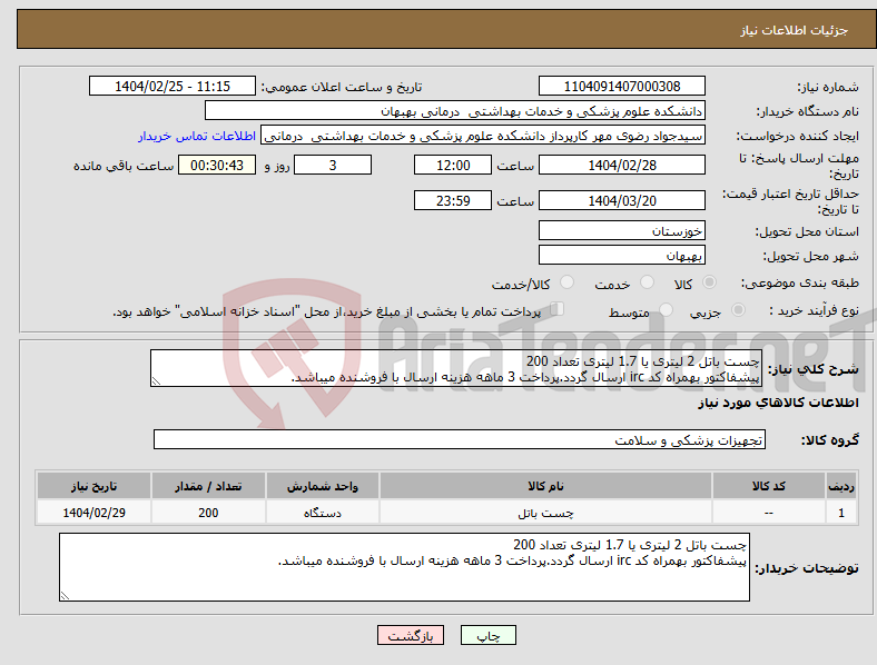 تصویر کوچک آگهی نیاز انتخاب تامین کننده-چست باتل 2 لیتری یا 1.7 لیتری تعداد 200 پیشفاکتور بهمراه کد irc ارسال گردد.پرداخت 3 ماهه هزینه ارسال با فروشنده میباشد.