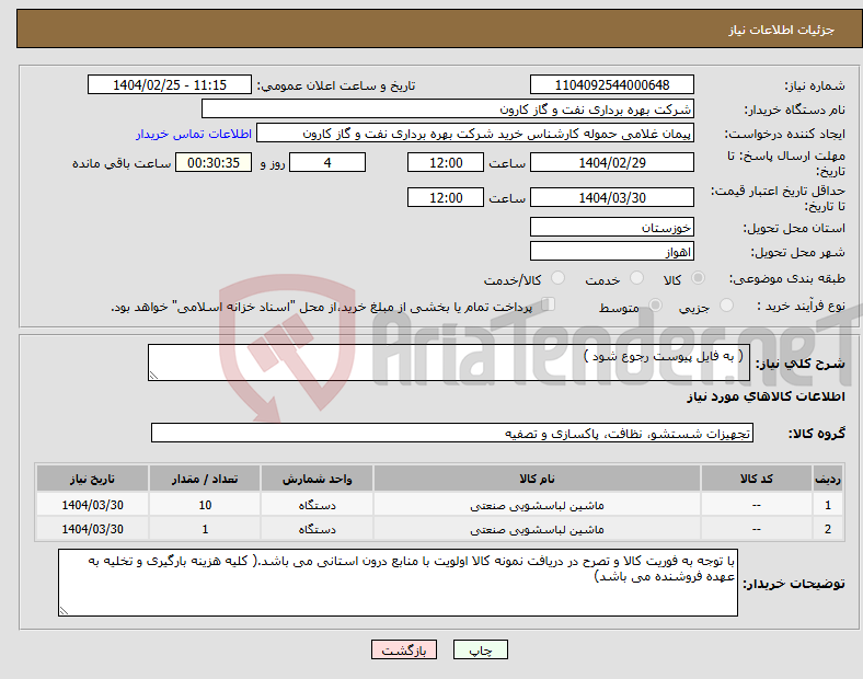 تصویر کوچک آگهی نیاز انتخاب تامین کننده- ( به فایل پیوست رجوع شود ) 