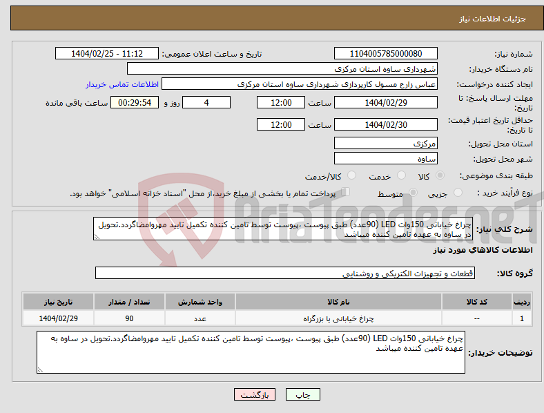 تصویر کوچک آگهی نیاز انتخاب تامین کننده-چراغ خیابانی 150وات LED (90عدد) طبق پیوست ،پیوست توسط تامین کننده تکمیل تایید مهروامضاگردد.تحویل در ساوه به عهده تامین کننده میباشد