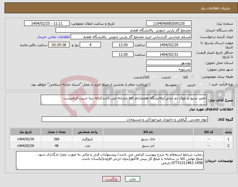 تصویر کوچک آگهی نیاز انتخاب تامین کننده-خمیر نسوز و بلوک دو جزئی/پالایشگاه هفتم/نام کالا مشابه می باشد/ارائه دیتا شیت الزامیست