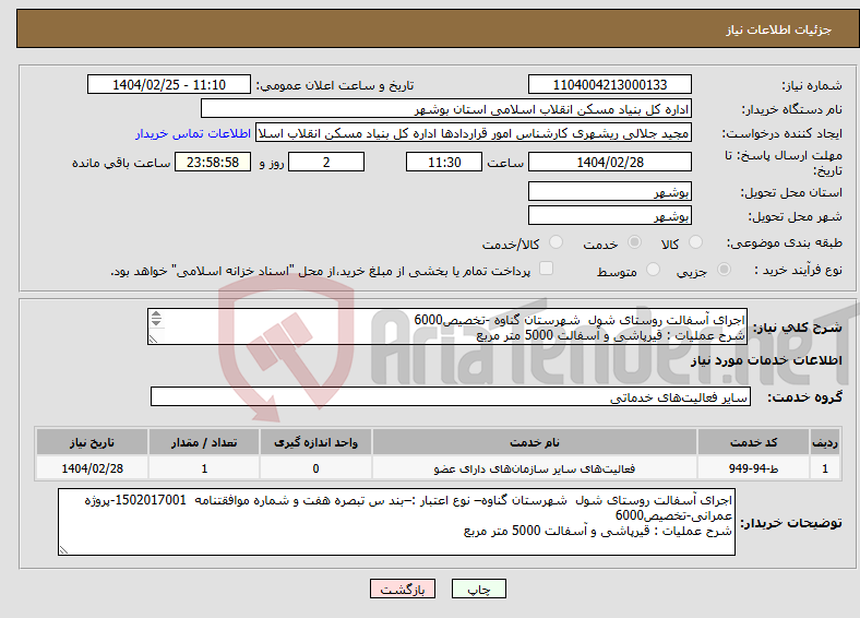 تصویر کوچک آگهی نیاز انتخاب تامین کننده-اجرای آسفالت روستای شول شهرستان گناوه -تخصیص6000 شرح عملیات : قیرپاشی و آسفالت 5000 متر مربع 