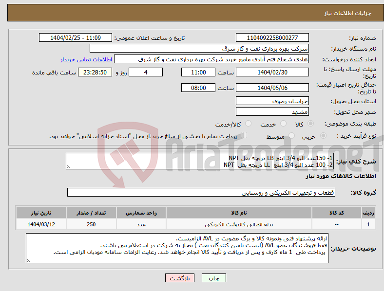 تصویر کوچک آگهی نیاز انتخاب تامین کننده-1- 150عدد البو 3/4 اینچ LB دریچه بغل NPT 2- 100 عدد البو 3/4 اینچ LL دریچه بغل NPT