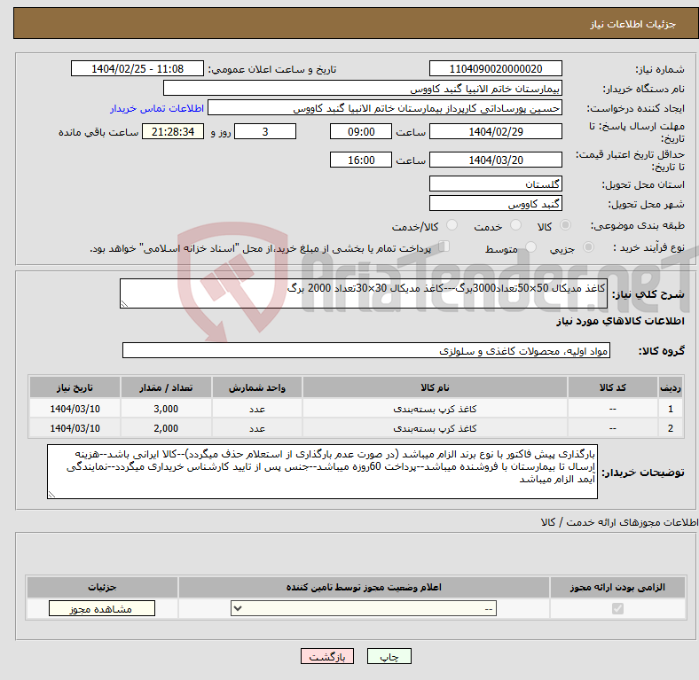 تصویر کوچک آگهی نیاز انتخاب تامین کننده-کاغذ مدیکال 50×50تعداد3000برگ---کاغذ مدیکال 30×30تعداد 2000 برگ