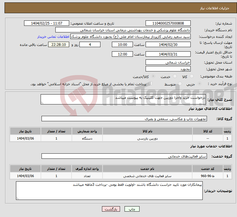 تصویر کوچک آگهی نیاز انتخاب تامین کننده-درخواست خرید واجرا دوربین جهت کلینیک به پیوست میباشد