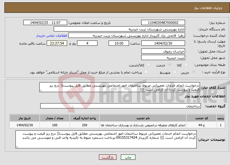 تصویر کوچک آگهی نیاز انتخاب تامین کننده-درخواست انجام خدمات تعمیراتی مربوط ساختمان امور اجتماعی بهزیستی مطابق فایل پبوست(( درج ریز قیمت و پیوست کردن آن الزامی است )))