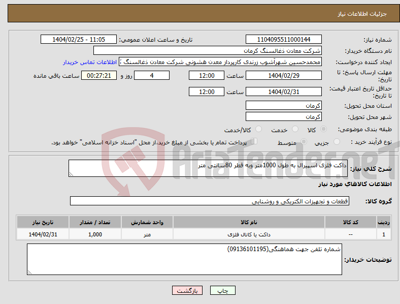 تصویر کوچک آگهی نیاز انتخاب تامین کننده-داکت فلزی اسپیرال به طول 1000متر وبه قطر 80سانتی متر
