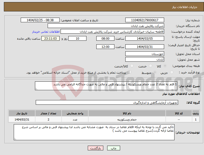 تصویر کوچک آگهی نیاز انتخاب تامین کننده-1 قلم به تعداد 2 عدد حمام ویسکوزیته / پیشنهاد فنی و مالی به صورت جداگانه الزامی می باشد 