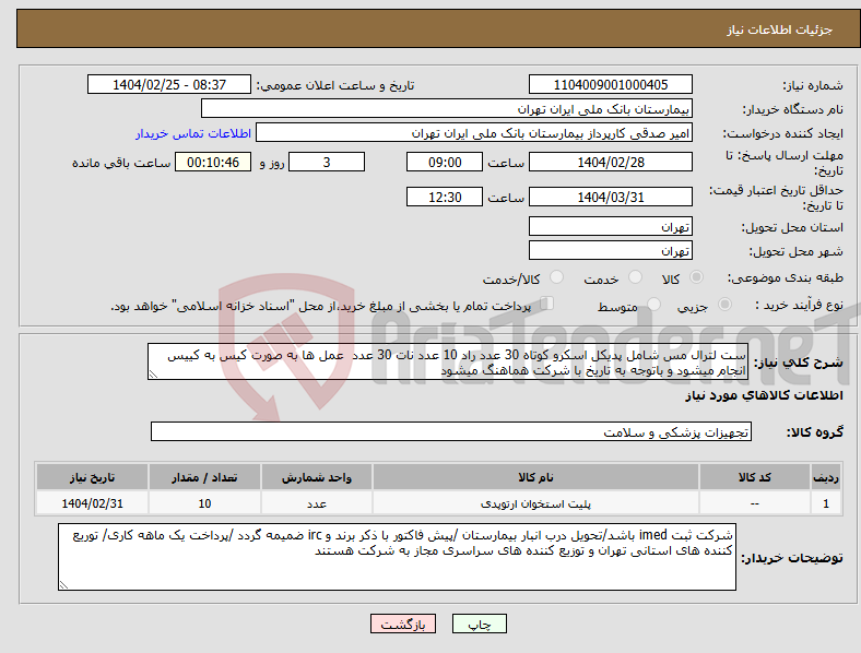 تصویر کوچک آگهی نیاز انتخاب تامین کننده-ست لترال مس شامل پدیکل اسکرو کوتاه 30 عدد راد 10 عدد نات 30 عدد عمل ها به صورت کیس به کییس انجام میشود و باتوجه به تاریخ با شرکت هماهنگ میشود