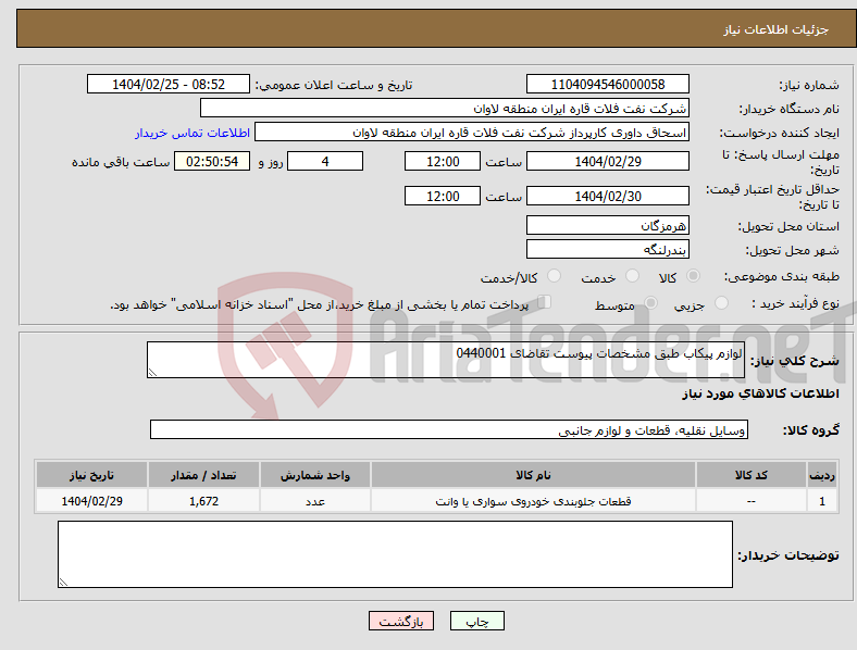 تصویر کوچک آگهی نیاز انتخاب تامین کننده-لوازم پیکاب طبق مشخصات پیوست تقاضای 0440001