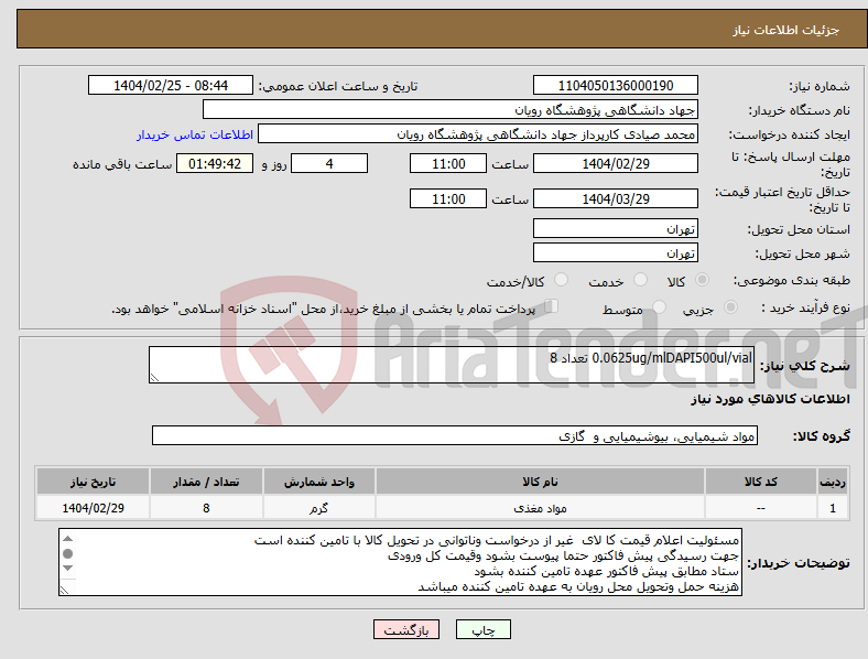 تصویر کوچک آگهی نیاز انتخاب تامین کننده-0.0625ug/mlDAPI500ul/vial تعداد 8