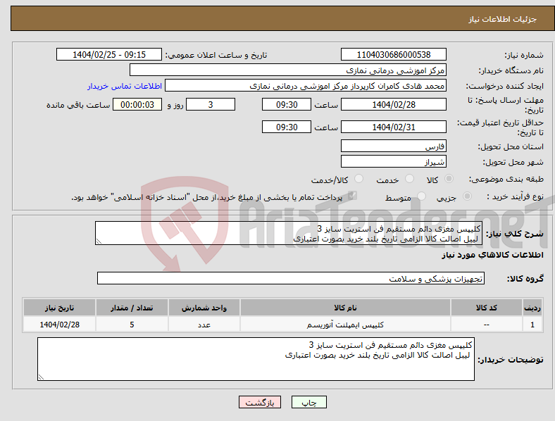 تصویر کوچک آگهی نیاز انتخاب تامین کننده-کلیپس مغزی دائم مستقیم فن استریت سایز 3 لیبل اصالت کالا الزامی تاریخ بلند خرید بصورت اعتباری 
