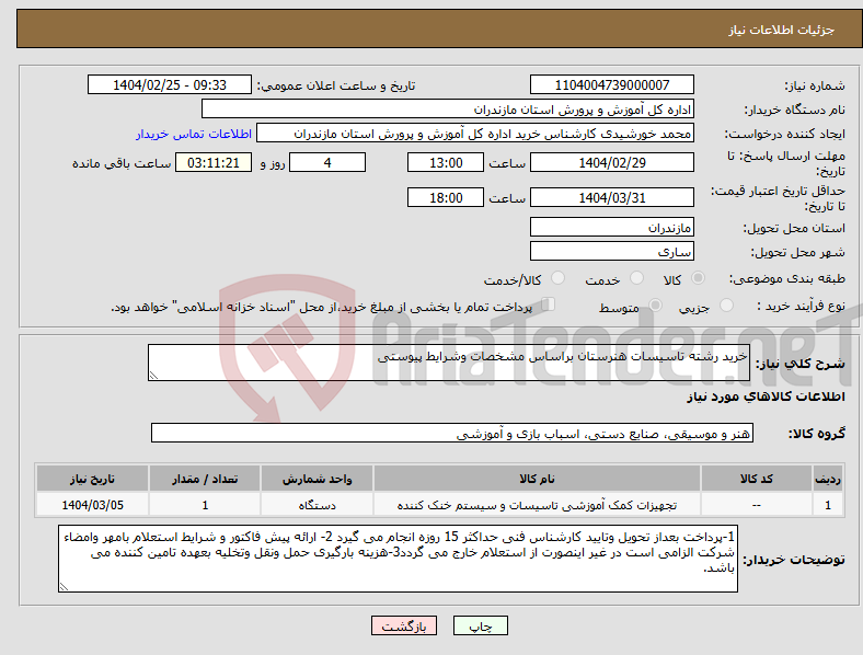 تصویر کوچک آگهی نیاز انتخاب تامین کننده-خرید رشته تاسیسات هنرستان براساس مشخصات وشرایط پیوستی 