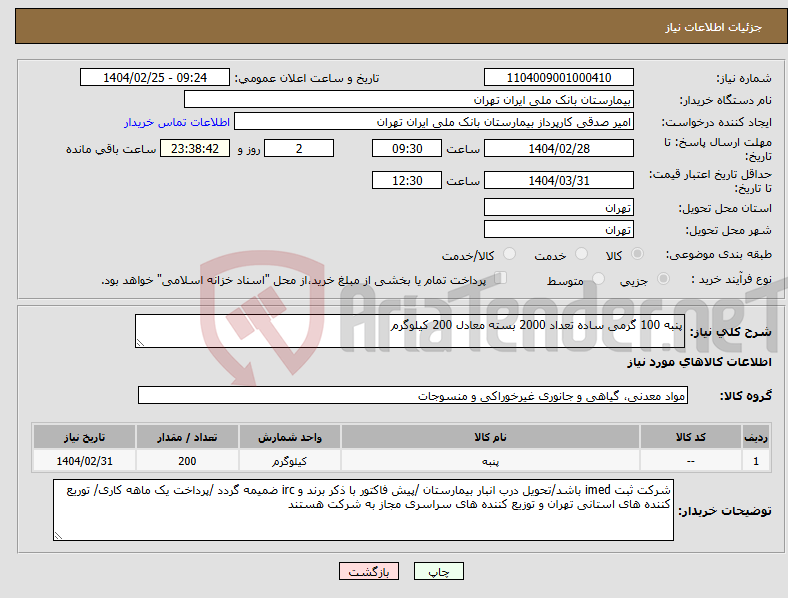 تصویر کوچک آگهی نیاز انتخاب تامین کننده-پنبه 100 گرمی ساده تعداد 2000 بسته معادل 200 کیلوگرم 