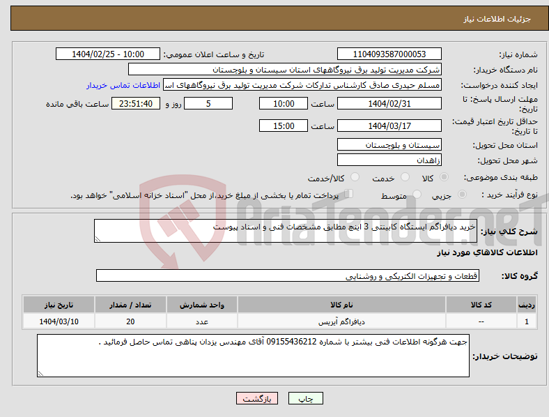 تصویر کوچک آگهی نیاز انتخاب تامین کننده-خرید دیافراگم ایستگاه کابینتی 3 اینچ مطابق مشخصات فنی و اسناد پیوست 