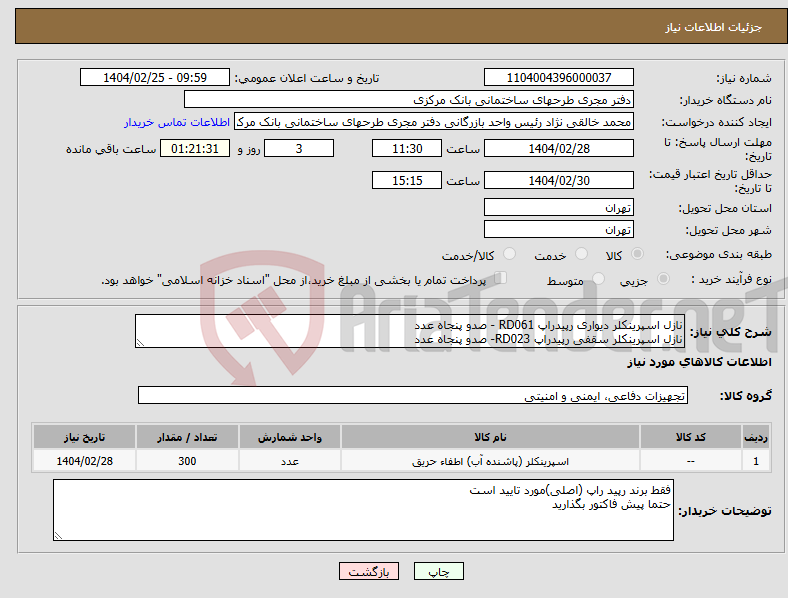 تصویر کوچک آگهی نیاز انتخاب تامین کننده-نازل اسپرینکلر دیواری رپیدراپ RD061 - صدو پنجاه عدد نازل اسپرینکلر سقفی رپیدراپ RD023- صدو پنجاه عدد 