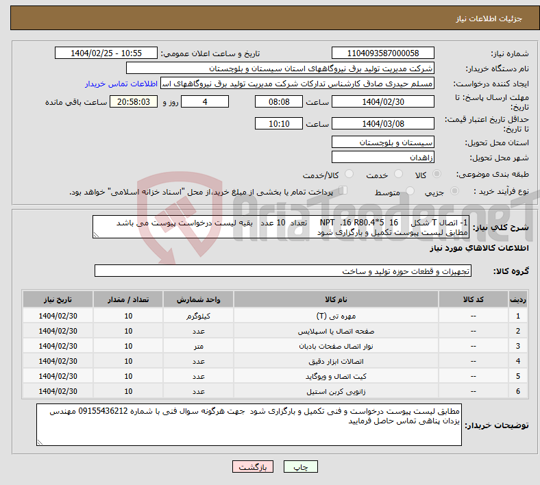 تصویر کوچک آگهی نیاز انتخاب تامین کننده-1- اتصال T شکل 16 NPT .16 R80.4*5 تعداد 10 عدد بقیه لیست درخواست پیوست می باشد مطابق لیست پیوست تکمیل و بارگزاری شود 