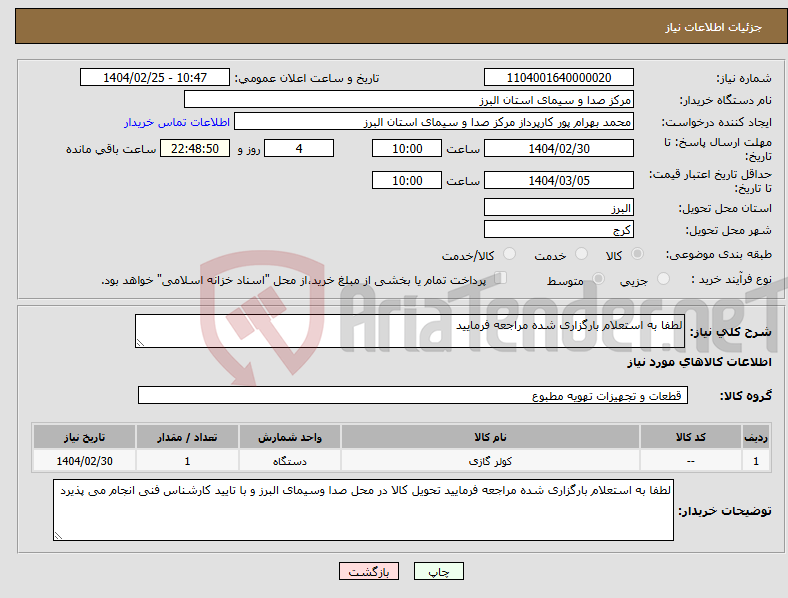 تصویر کوچک آگهی نیاز انتخاب تامین کننده-لطفا به استعلام بارگزاری شده مراجعه فرمایید