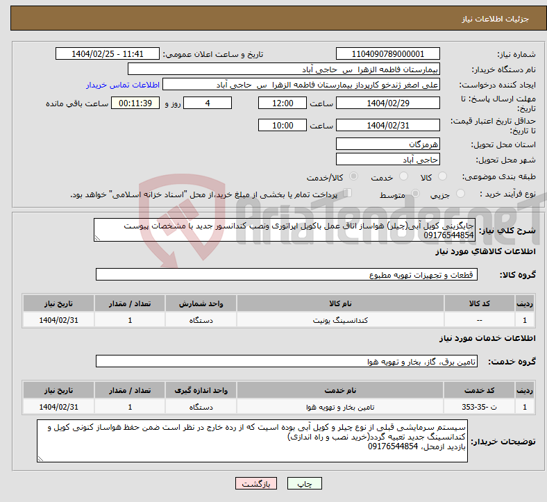 تصویر کوچک آگهی نیاز انتخاب تامین کننده-جایگزینی کویل آبی(چیلر) هواساز اتاق عمل باکویل اپراتوری ونصب کندانسور جدید با مشخصات پیوست 09176544854