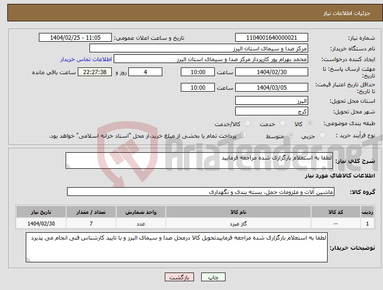 تصویر کوچک آگهی نیاز انتخاب تامین کننده-لطفا به استعلام بارگزاری شده مراجعه فرمایید