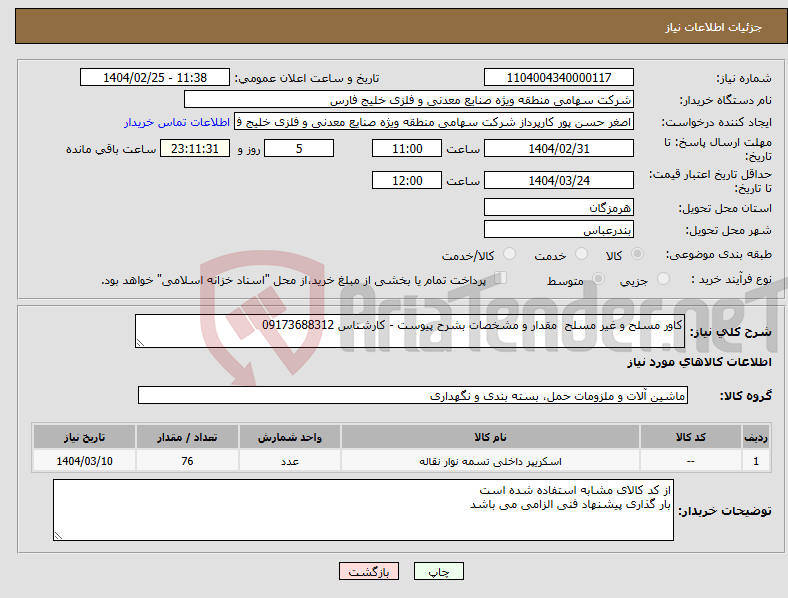 تصویر کوچک آگهی نیاز انتخاب تامین کننده-کاور مسلح و غیر مسلح مقدار و مشخصات بشرح پیوست - کارشناس 09173688312