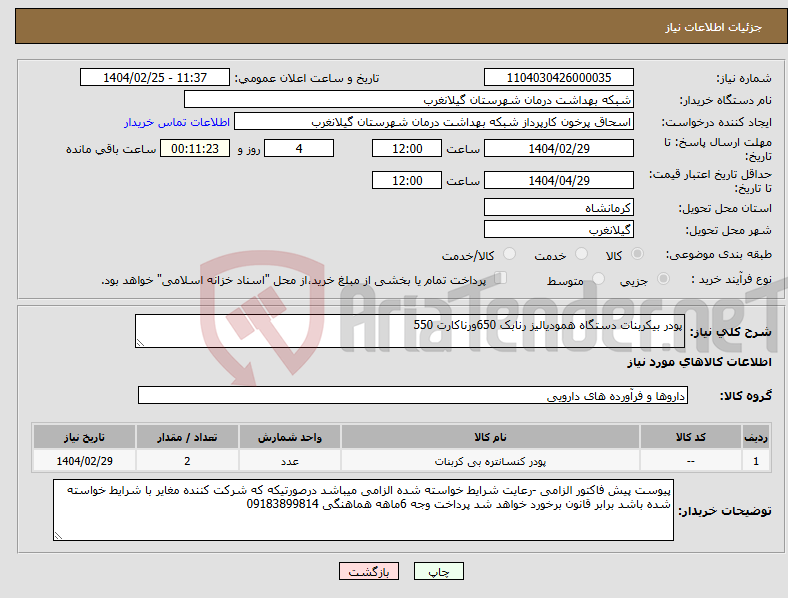 تصویر کوچک آگهی نیاز انتخاب تامین کننده-پودر بیکربنات دستگاه همودیالیز رنابک 650ورناکارت 550