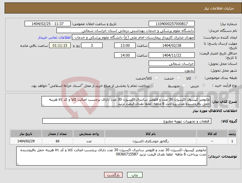 تصویر کوچک آگهی نیاز انتخاب تامین کننده-مانومتر کپسول اکسیژن 30 عدد و فلومتر سانترال اکسیژن 30 عدد دارای برچسب اصالت کالا و کد irc هزینه حمل بافروشنده مدت پرداخت 6 ماهه لطفا نقدی قیمت نزنید