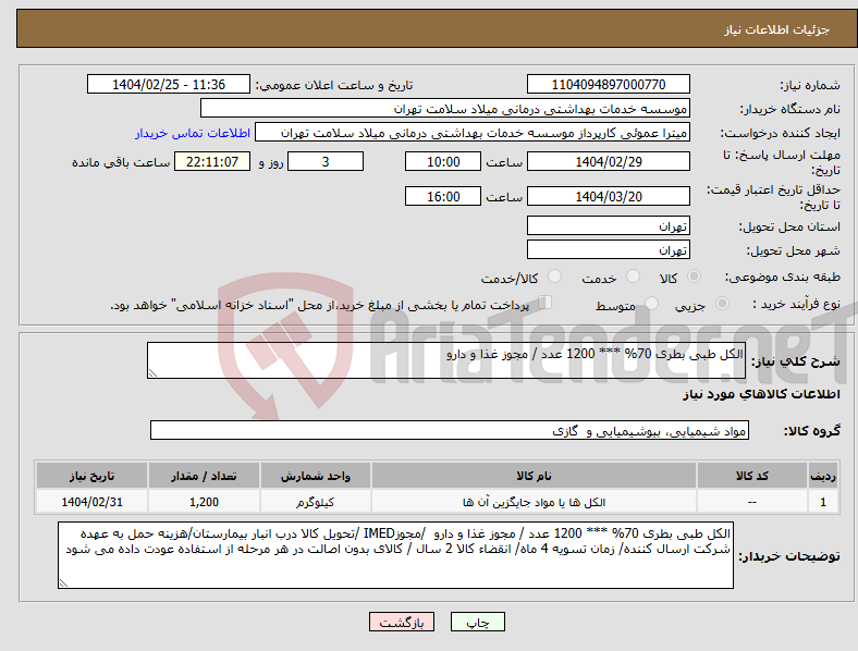 تصویر کوچک آگهی نیاز انتخاب تامین کننده-الکل طبی بطری 70% *** 1200 عدد / مجوز غذا و دارو 