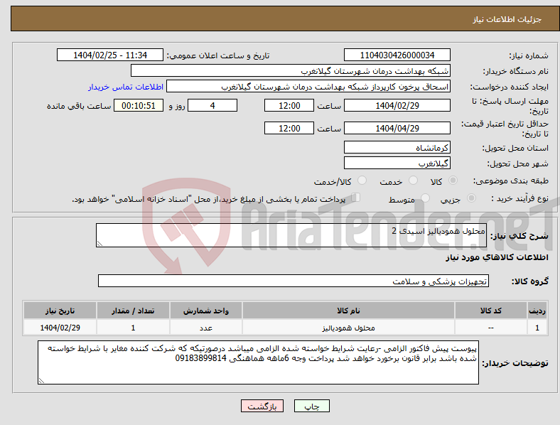 تصویر کوچک آگهی نیاز انتخاب تامین کننده-محلول همودیالیز اسیدی 2