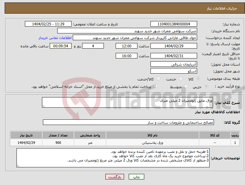 تصویر کوچک آگهی نیاز انتخاب تامین کننده-ورق عایق ژئوممبران 2 میلی متری