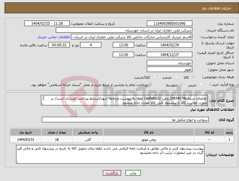 تصویر کوچک آگهی نیاز انتخاب تامین کننده-تقاضای شماره0434074(روغن sullube32) لطفا به پیوست مراجعه شود/شرایط پرداخت اعتباری است/ در صورت مغایرت کالا با پیشنهاد فنی کالا عودت داده میشود 