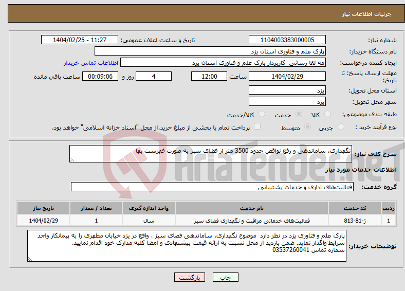 تصویر کوچک آگهی نیاز انتخاب تامین کننده-نگهداری، ساماندهی و رفع نواقص حدود 3500 متر از فضای سبز به صورت فهرست بها