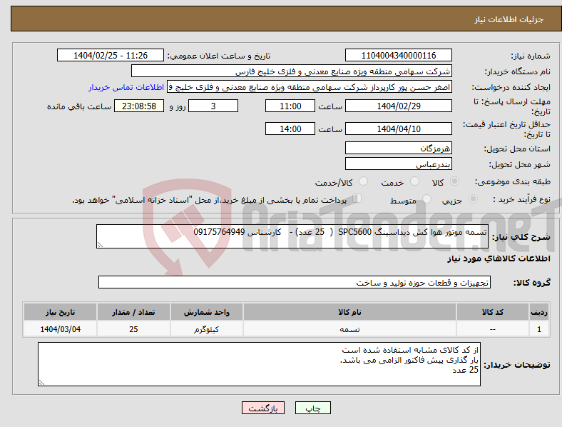 تصویر کوچک آگهی نیاز انتخاب تامین کننده-تسمه موتور هوا کش دیداسینگ SPC5600 ( 25 عدد) - کارشناس 09175764949