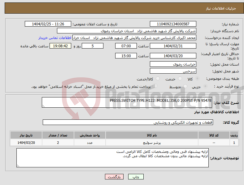 تصویر کوچک آگهی نیاز انتخاب تامین کننده-PRESS.SWITCH TYPE:H122 MODEL:358,0 200PST P/N 95478
