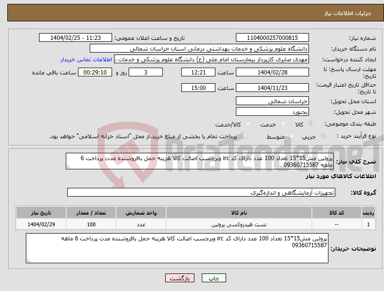 تصویر کوچک آگهی نیاز انتخاب تامین کننده-پرولین مش15*15 تعداد 100 عدد دارای کد irc وبرچسب اصالت کالا هزینه حمل بافروشنده مدت پرداخت 6 ماهه 09360715587