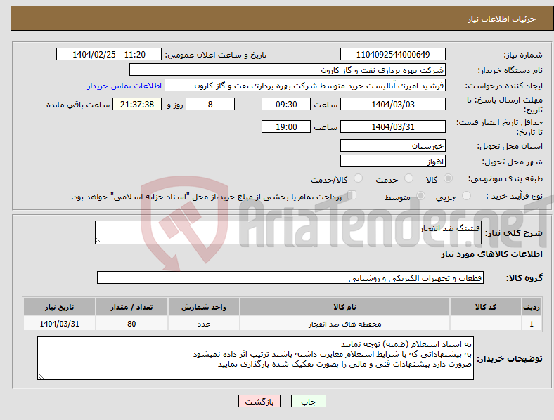 تصویر کوچک آگهی نیاز انتخاب تامین کننده-فیتینگ ضد انفجار