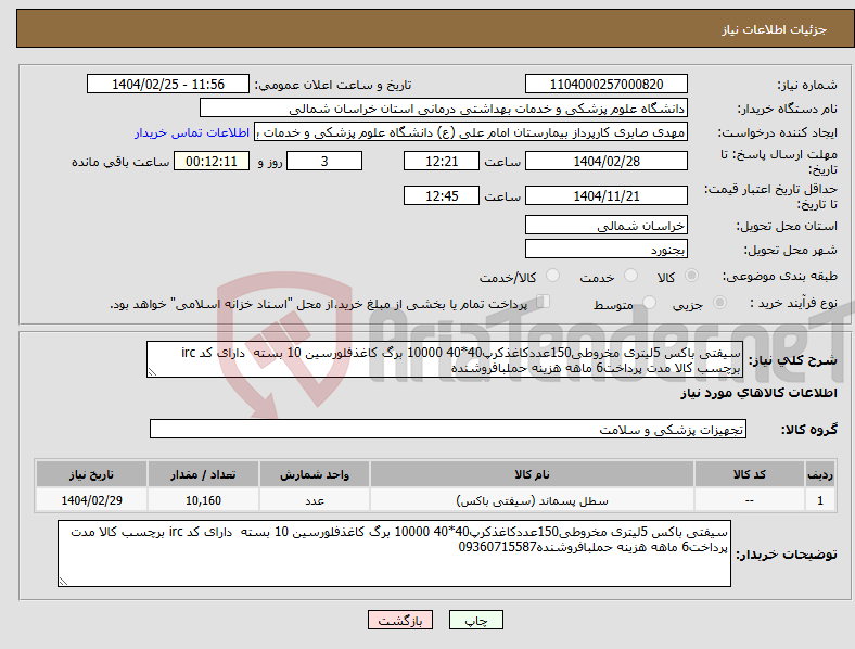 تصویر کوچک آگهی نیاز انتخاب تامین کننده-سیفتی باکس 5لیتری مخروطی150عددکاغذکرپ40*40 10000 برگ کاغذفلورسین 10 بسته دارای کد irc برچسب کالا مدت پرداخت6 ماهه هزینه حملبافروشنده