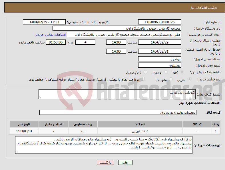 تصویر کوچک آگهی نیاز انتخاب تامین کننده-گیربکس لود توربین