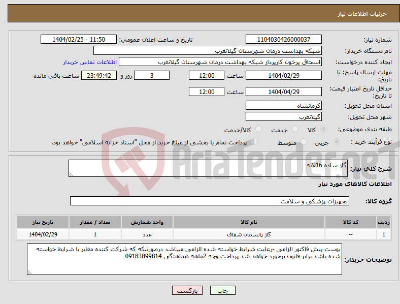 تصویر کوچک آگهی نیاز انتخاب تامین کننده-گاز ساده 16لایه