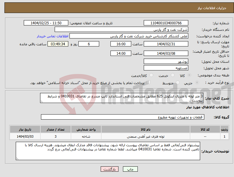 تصویر کوچک آگهی نیاز انتخاب تامین کننده-3 متر لوله با متریال اینکونل 625 مطابق مشخصات فنی استاندارد تایپ مندرج در تقاضای 0410031 و شرایط پیوست ..