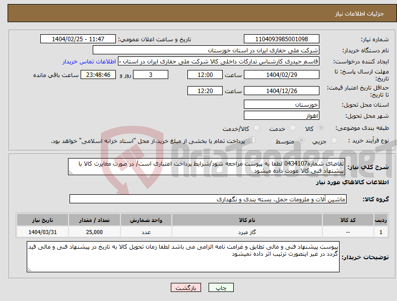 تصویر کوچک آگهی نیاز انتخاب تامین کننده-تقاضای شماره0434107 لطفا به پیوست مراجعه شود/شرایط پرداخت اعتباری است/ در صورت مغایرت کالا با پیشنهاد فنی کالا عودت داده میشود