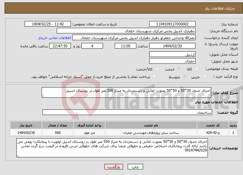 تصویر کوچک آگهی نیاز انتخاب تامین کننده-اجرای جدول 30*50 و 50*50 بصورت امانی و دستمزدی به متراژ 550 متر طول در روستای اندبیل