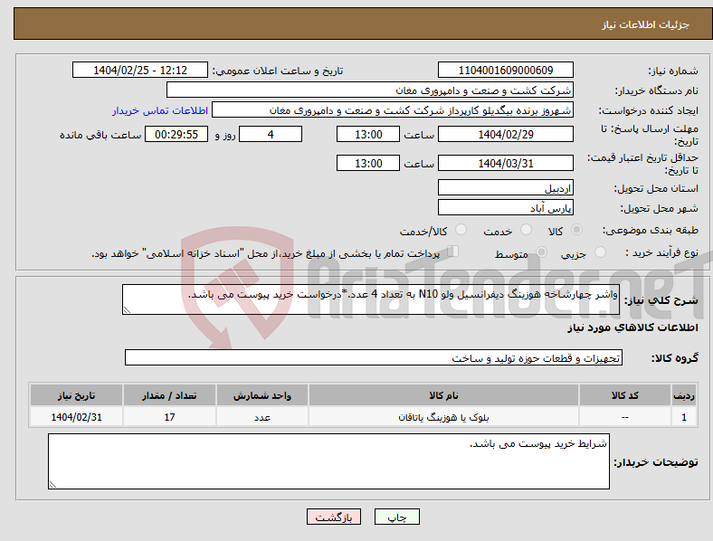 تصویر کوچک آگهی نیاز انتخاب تامین کننده-واشر چهارشاخه هوزینگ دیفرانسیل ولو N10 به تعداد 4 عدد.*درخواست خرید پیوست می باشد.